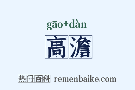 高澹是什么意思的图片